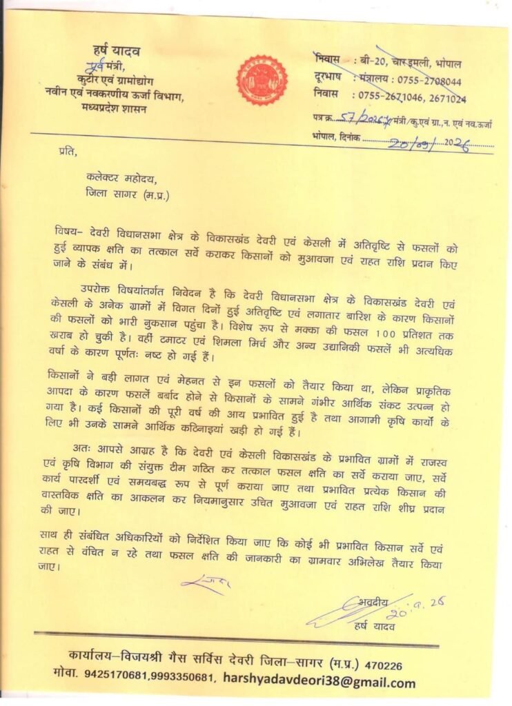 अतिवृष्टि से फसलों को भारी नुकसान, हर्ष यादव ने कलेक्टर से की तत्काल सर्वे और मुआवजे की मांग 3 अतिवृष्टि से फसलों को भारी नुकसान, हर्ष यादव ने कलेक्टर से की तत्काल सर्वे और मुआवजे की मांग | New India Times