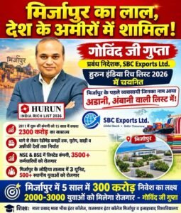मिर्जापुर के गोविंद जी गुप्ता का कारोबार जगत में बढ़ा कद, हुरुन इंडिया रिच लिस्ट 2026 में नाम शामिल
