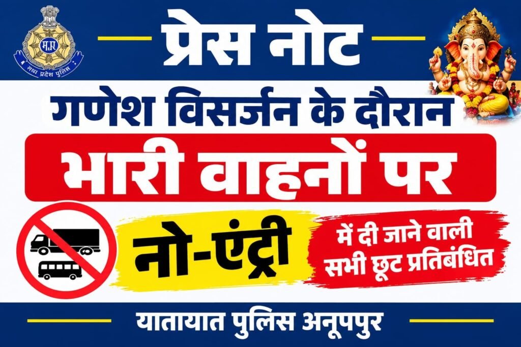 गणेश विसर्जन के दौरान भारी वाहनों की नो-एंट्री में छूट पर रोक 2 गणेश विसर्जन के दौरान भारी वाहनों की नो-एंट्री में छूट पर रोक | New India Times