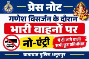 गणेश विसर्जन के दौरान भारी वाहनों की नो-एंट्री में छूट पर रोक