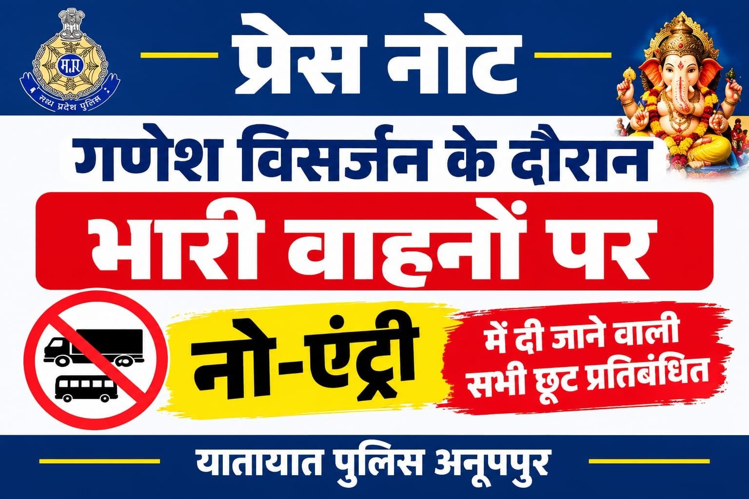 गणेश विसर्जन के दौरान भारी वाहनों की नो-एंट्री में छूट पर रोक | New India Times