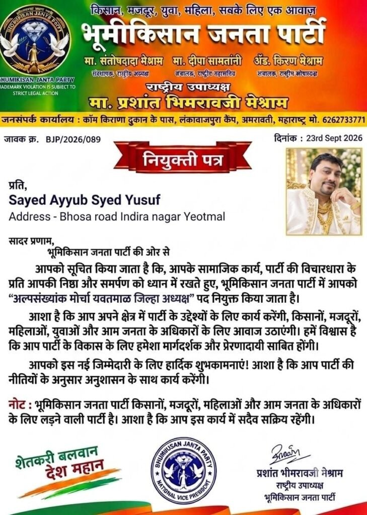भूमिकिसान जनता पार्टी के यवतमाल जिला अल्पसंख्यक मोर्चा अध्यक्ष बने सैयद अय्यूब 3 भूमिकिसान जनता पार्टी के यवतमाल जिला अल्पसंख्यक मोर्चा अध्यक्ष बने सैयद अय्यूब | New India Times