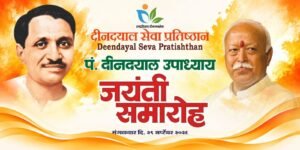 डॉ. मोहन भागवत कल यवतमाल में, दीनदयाल सेवा प्रतिष्ठान के प्रकल्पों का करेंगे अवलोकन