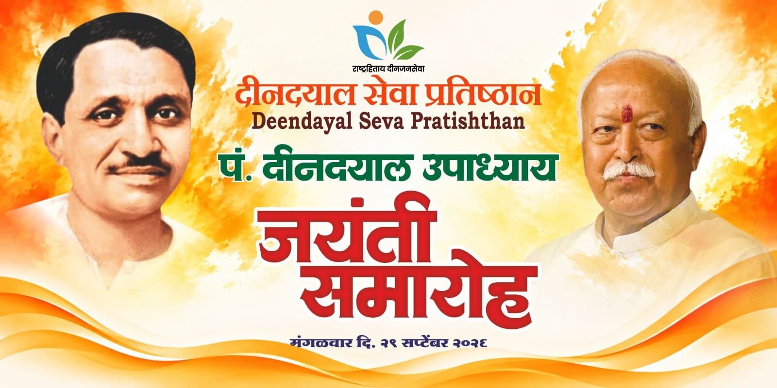 डॉ. मोहन भागवत कल यवतमाल में, दीनदयाल सेवा प्रतिष्ठान के प्रकल्पों का करेंगे अवलोकन | New India Times