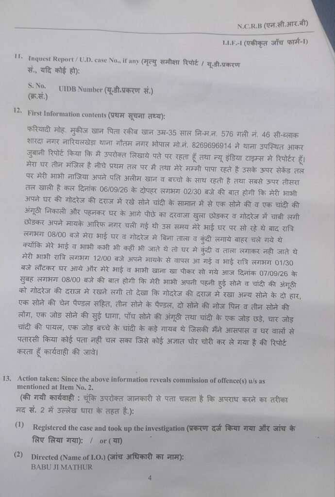 भोपाल में पत्रकार के घर से लाखों के जेवर चोरी,गौतम नगर थाने में FIR दर्ज 3 भोपाल में पत्रकार के घर से लाखों के जेवर चोरी,गौतम नगर थाने में FIR दर्ज | New India Times