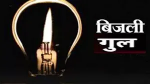 मंगलवार को साढ़े तीन घंटे बाधित रहेगी बिजली आपूर्ति