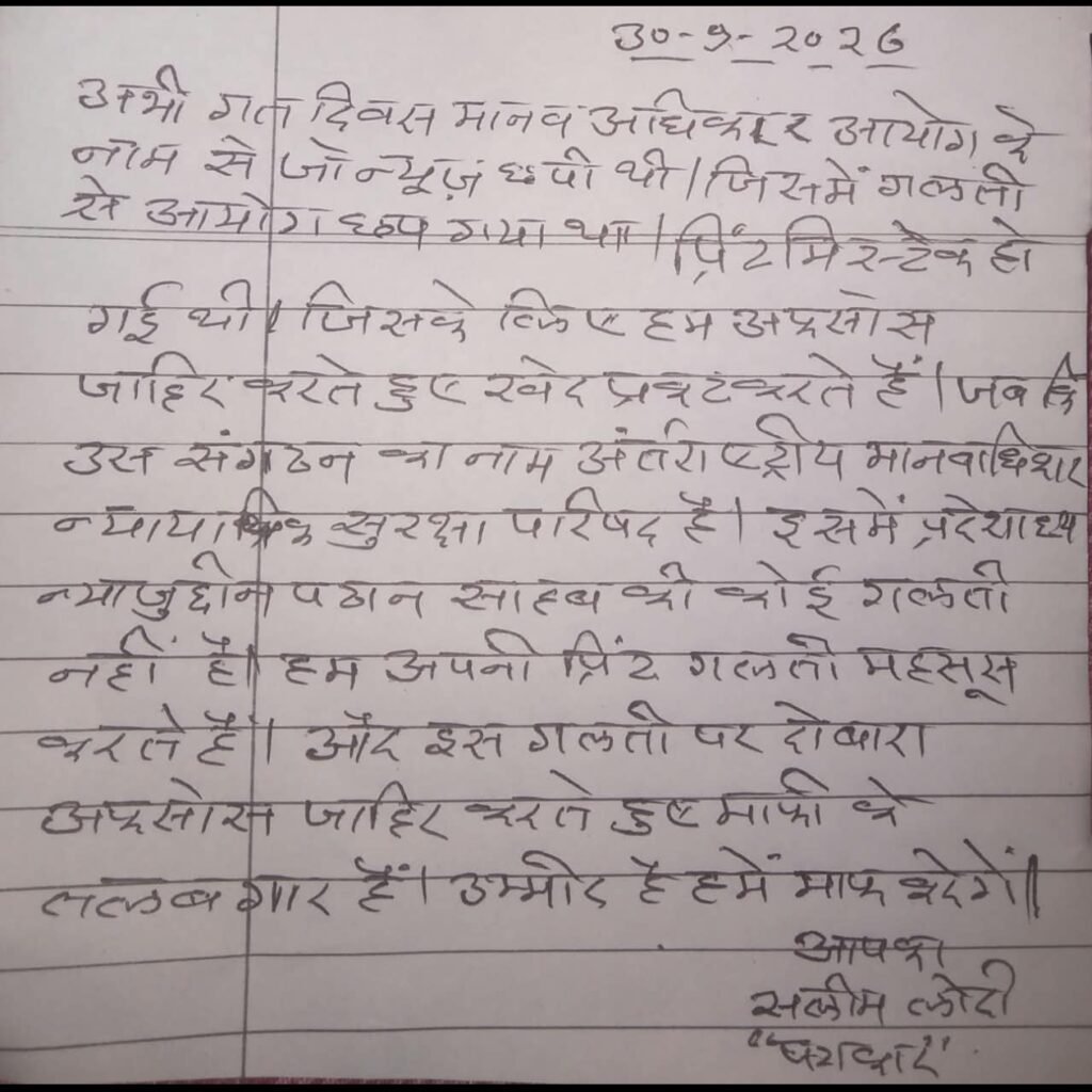 भूल सुधार: ‘मानव अधिकार आयोग’ नहीं, ‘अंतरराष्ट्रीय मानवाधिकार न्यायिक सुरक्षा परिषद’ पढ़ा जाए 2 भूल सुधार: ‘मानव अधिकार आयोग’ नहीं, ‘अंतरराष्ट्रीय मानवाधिकार न्यायिक सुरक्षा परिषद’ पढ़ा जाए | New India Times