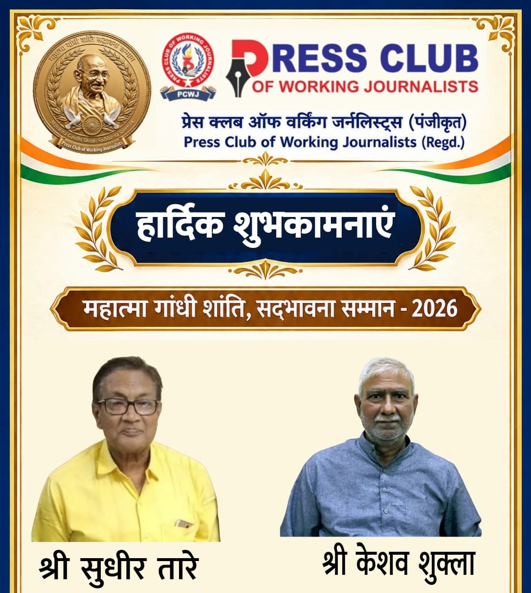 डॉक्टर सुधीर तारे तथा केशव शुक्ला को मिलेगा महात्मा गांधी शांति,सद्भावना सम्मान 2026 1 डॉक्टर सुधीर तारे तथा केशव शुक्ला को मिलेगा महात्मा गांधी शांति,सद्भावना सम्मान 2026 | New India Times