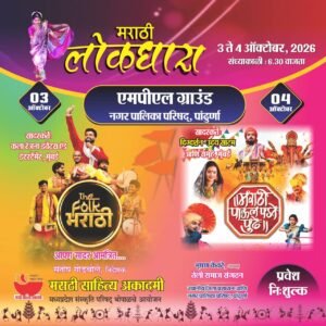 पांढुर्णा में पहली बार सजेगी मराठी लोककला एवं संस्कृति की अनूठी महफिल