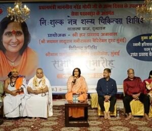 वात्सल्य ग्राम में 256 मरीजों का नि:शुल्क मोतियाबिंद ऑपरेशन, साध्वी ऋतंभरा बोलीं—परमार्थ से बड़ा कोई धर्म नहीं