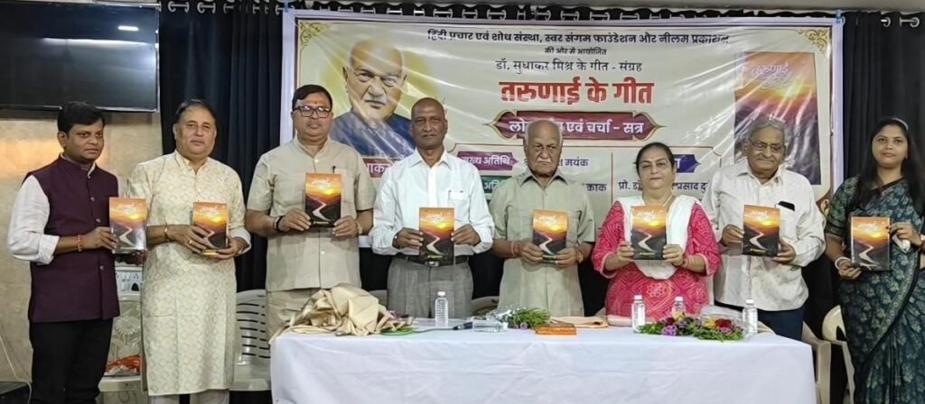 'तरुणाई के गीत' का भव्य लोकार्पण, डॉ. सुधाकर मिश्र ने बताया यौवन के प्रेमालाप का दस्तावेज 2 'तरुणाई के गीत' का भव्य लोकार्पण, डॉ. सुधाकर मिश्र ने बताया यौवन के प्रेमालाप का दस्तावेज | New India Times