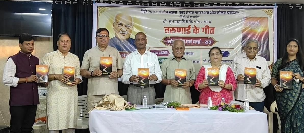 'तरुणाई के गीत' का भव्य लोकार्पण, डॉ. सुधाकर मिश्र ने बताया यौवन के प्रेमालाप का दस्तावेज 1 'तरुणाई के गीत' का भव्य लोकार्पण, डॉ. सुधाकर मिश्र ने बताया यौवन के प्रेमालाप का दस्तावेज | New India Times