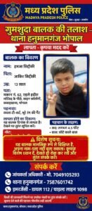 भोपाल के न्यू कबाड़ खाना से 13 वर्षीय हमज़ा सिद्दीक़ी लापता, पहचान बताने में है असमर्थ; तलाश के लिए पुलिस ने मांगी लोगों से मदद
