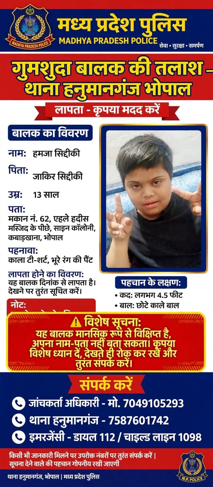भोपाल के न्यू कबाड़ खाना से 13 वर्षीय हमज़ा सिद्दीक़ी लापता, पहचान बताने में है असमर्थ; तलाश के लिए पुलिस ने मांगी लोगों से मदद 1 भोपाल के न्यू कबाड़ खाना से 13 वर्षीय हमज़ा सिद्दीक़ी लापता, पहचान बताने में है असमर्थ; तलाश के लिए पुलिस ने मांगी लोगों से मदद | New India Times