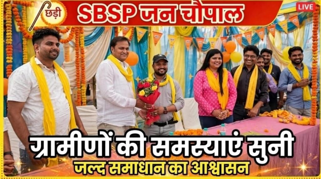 सुहेलदेव भारतीय समाज पार्टी की जन चौपाल में ग्रामीणों की समस्याएं सुनीं, जल्द समाधान का आश्वासन 2 सुहेलदेव भारतीय समाज पार्टी की जन चौपाल में ग्रामीणों की समस्याएं सुनीं, जल्द समाधान का आश्वासन | New India Times