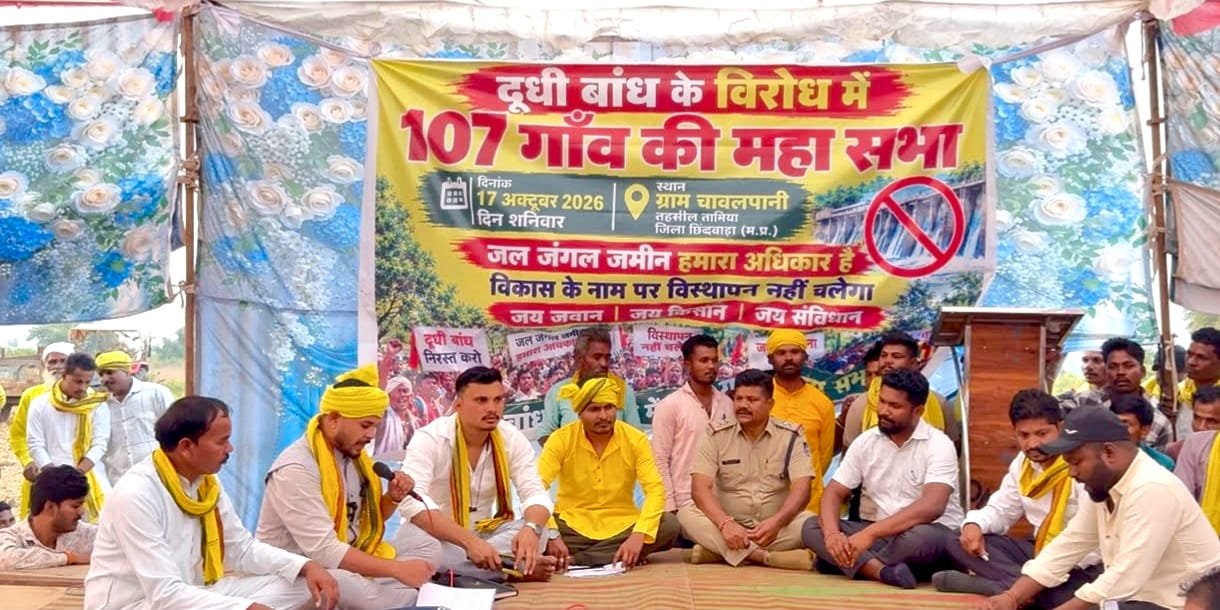 दूधी बांध पर आर-पार का ऐलान: चावलपानी महापंचायत के बाद अब नवंबर में छिंदवाड़ा मुख्यालय में बजेगा आंदोलन का बिगुल 1 दूधी बांध पर आर-पार का ऐलान: चावलपानी महापंचायत के बाद अब नवंबर में छिंदवाड़ा मुख्यालय में बजेगा आंदोलन का बिगुल | New India Times