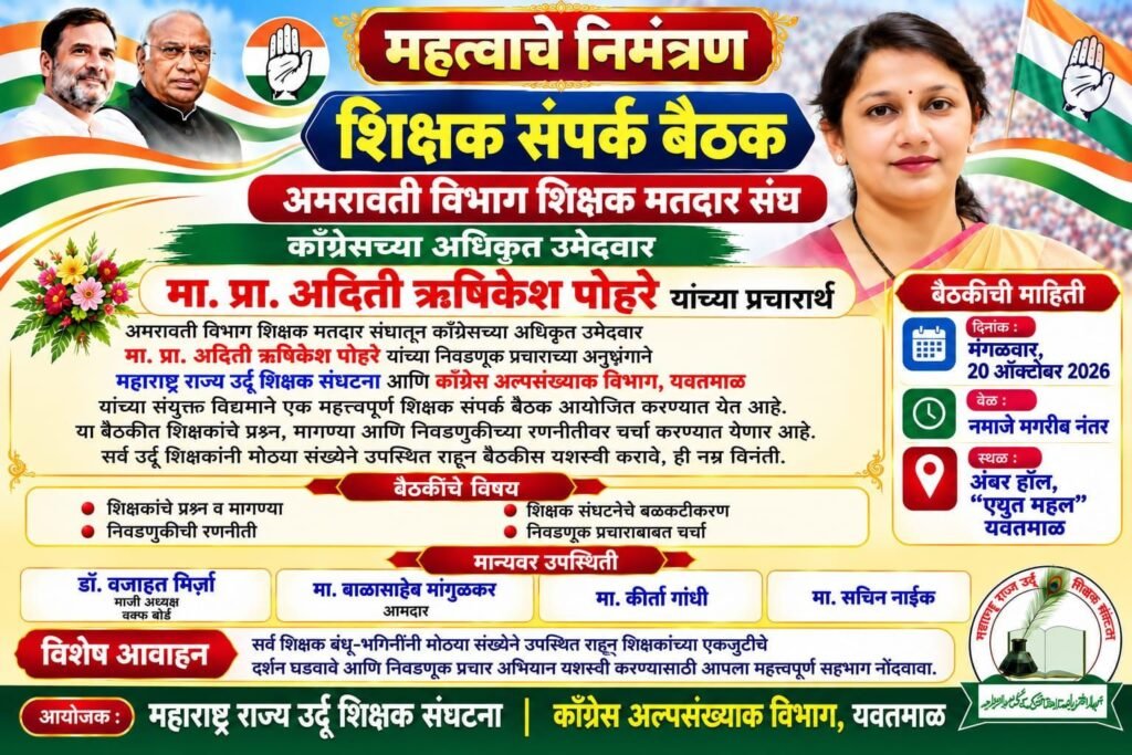 अदिति पोहरे के प्रचारार्थ उर्दू शिक्षकों की संपर्क बैठक कल, समस्याओं और चुनावी रणनीति पर होगी चर्चा 2 अदिति पोहरे के प्रचारार्थ उर्दू शिक्षकों की संपर्क बैठक कल, समस्याओं और चुनावी रणनीति पर होगी चर्चा | New India Times
