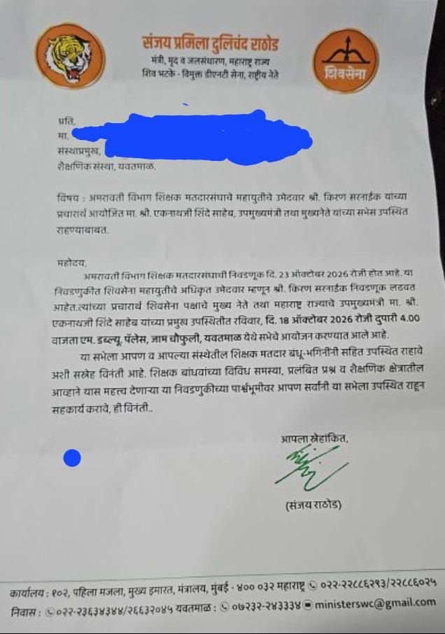 शिक्षक मतदाताओं को सभा में बुलाने के लिए मंत्री संजय राठौड़ का पत्र, आचार संहिता पर उठे सवाल 2 शिक्षक मतदाताओं को सभा में बुलाने के लिए मंत्री संजय राठौड़ का पत्र, आचार संहिता पर उठे सवाल | New India Times