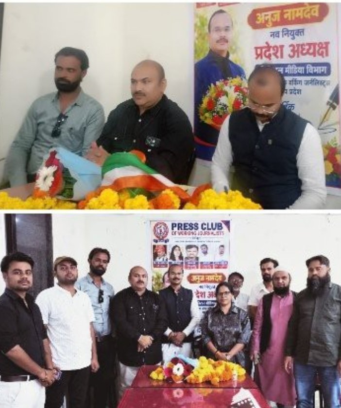 वरिष्ठ पत्रकार अनुज नामदेव बने प्रेस क्लब ऑफ वर्किंग जर्नलिस्ट के प्रदेश अध्यक्ष 1 वरिष्ठ पत्रकार अनुज नामदेव बने प्रेस क्लब ऑफ वर्किंग जर्नलिस्ट के प्रदेश अध्यक्ष | New India Times