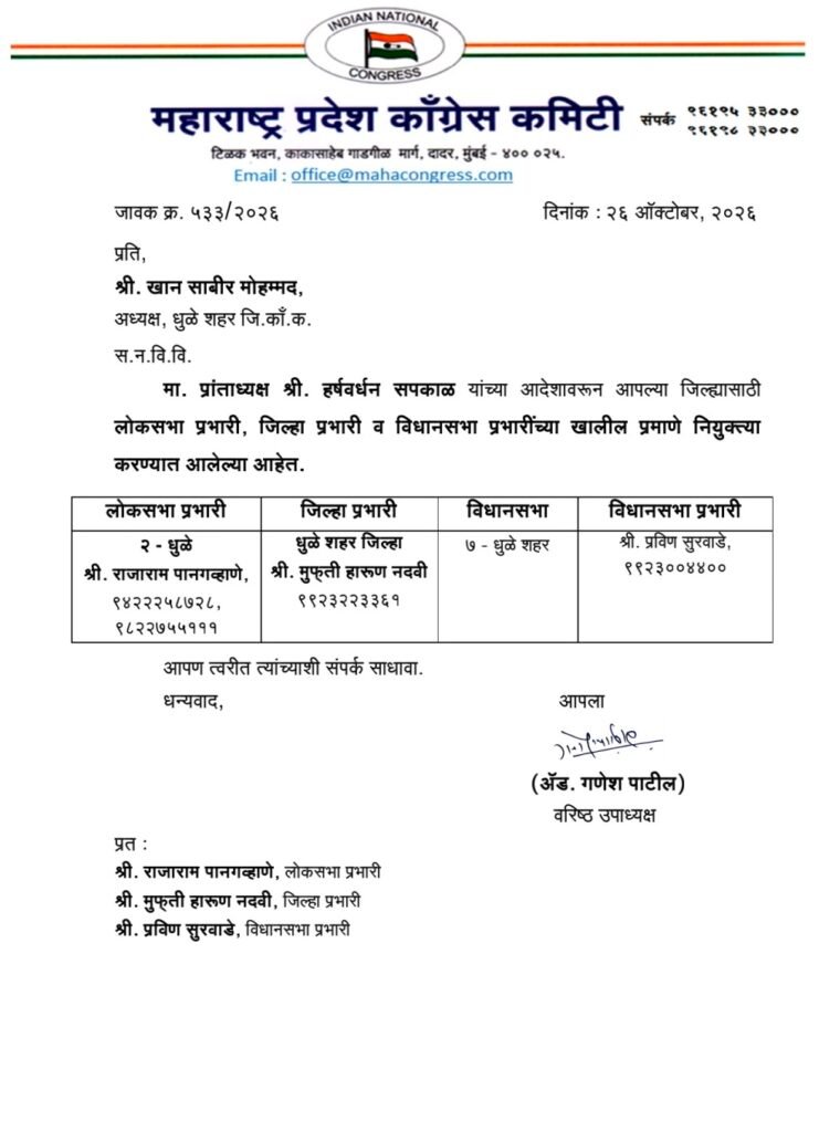 कांग्रेस ने मुफ्ती मोहम्मद हारून नदवी को सौंपी नई ज़िम्मेदारी, धुलिया शहर का जिला प्रभारी किया नियुक्त 2 कांग्रेस ने मुफ्ती मोहम्मद हारून नदवी को सौंपी नई ज़िम्मेदारी, धुलिया शहर का जिला प्रभारी किया नियुक्त | New India Times