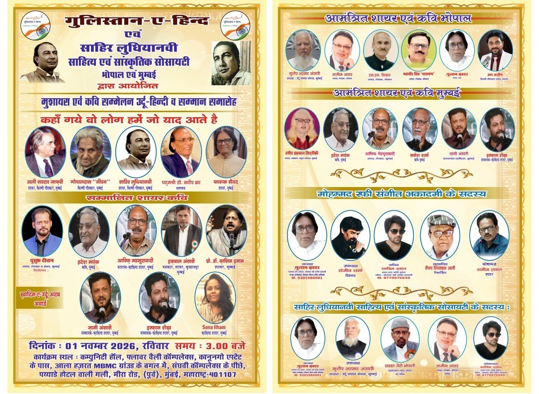मुंबई में 1 नवंबर को सजेगी अदबी महफ़िल, ऑल इंडिया मुशायरा एवं कवि सम्मेलन में मरहूम शायरों को पेश किया जाएगा ख़िराज-ए-अक़ीदत 1 मुंबई में 1 नवंबर को सजेगी अदबी महफ़िल, ऑल इंडिया मुशायरा एवं कवि सम्मेलन में मरहूम शायरों को पेश किया जाएगा ख़िराज-ए-अक़ीदत | New India Times