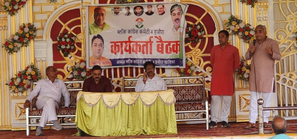 दिल्ली रैली की तैयारियों को लेकर ग्वालियर ब्लॉक कांग्रेस की बैठक संपन्न, अधिकाधिक भागीदारी का संकल्प 2 दिल्ली रैली की तैयारियों को लेकर ग्वालियर ब्लॉक कांग्रेस की बैठक संपन्न, अधिकाधिक भागीदारी का संकल्प | New India Times