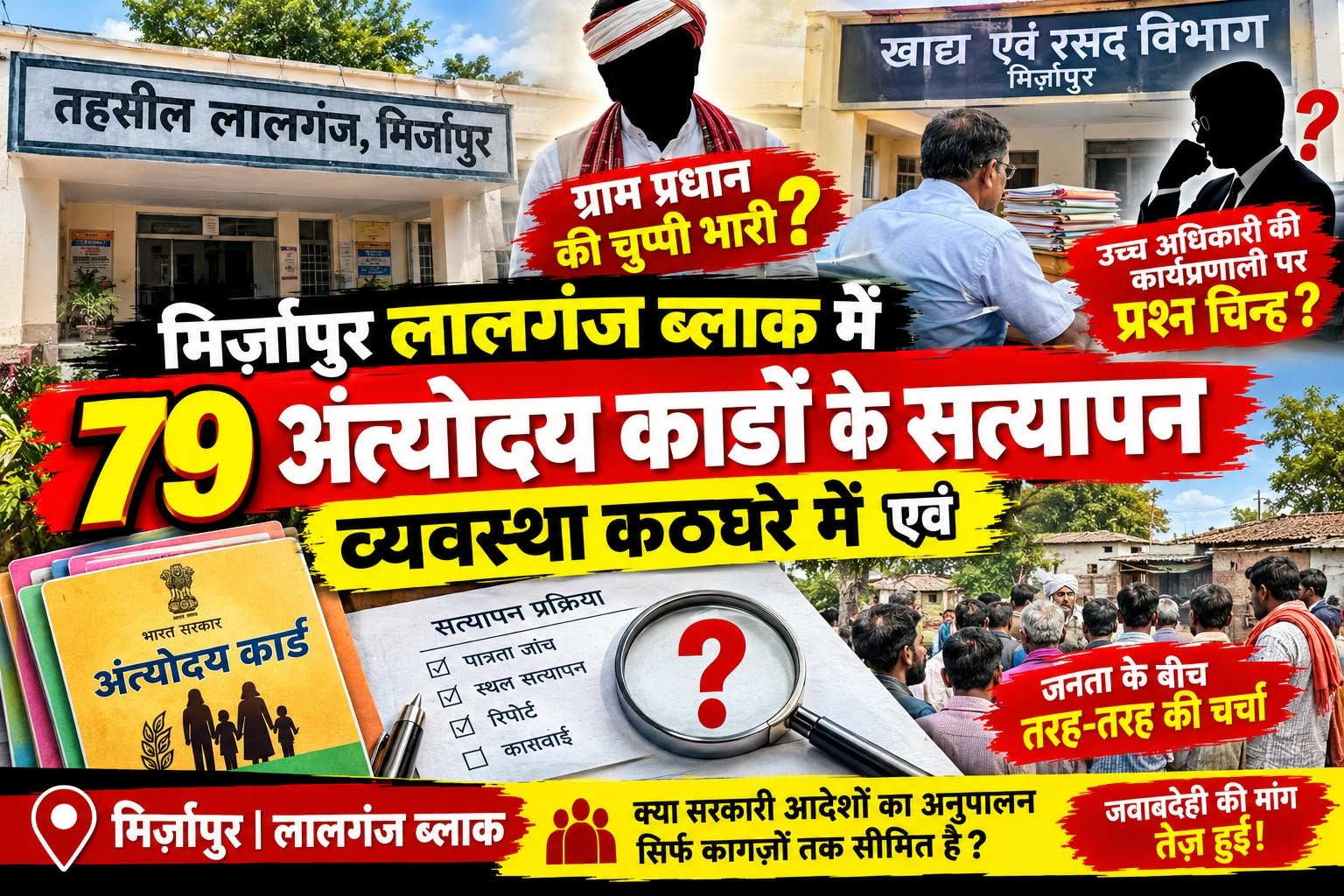 79 अंत्योदय राशन कार्डों के सत्यापन में लापरवाही पर उठे सवाल, ग्राम प्रधान और कोटेदार पर मनमानी के आरोप; उच्चाधिकारी क्यों साधे हैं चुप्पी? | New India Times