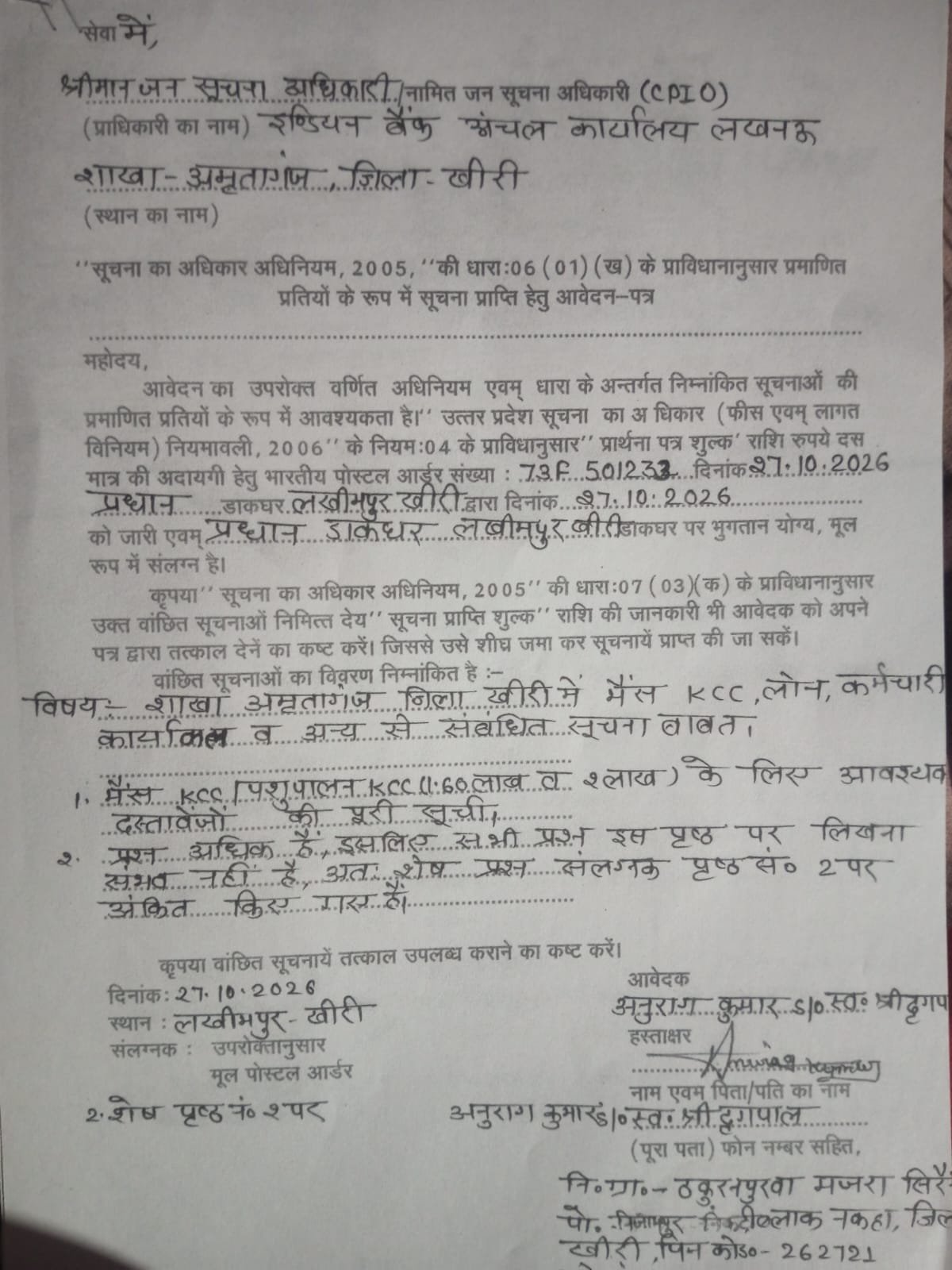 अमृतागंज इंडियन बैंक की कार्यप्रणाली पर उठे सवाल, भैंस KCC लोन और कर्मचारियों के कार्यकाल की जानकारी RTI से मांगी | New India Times