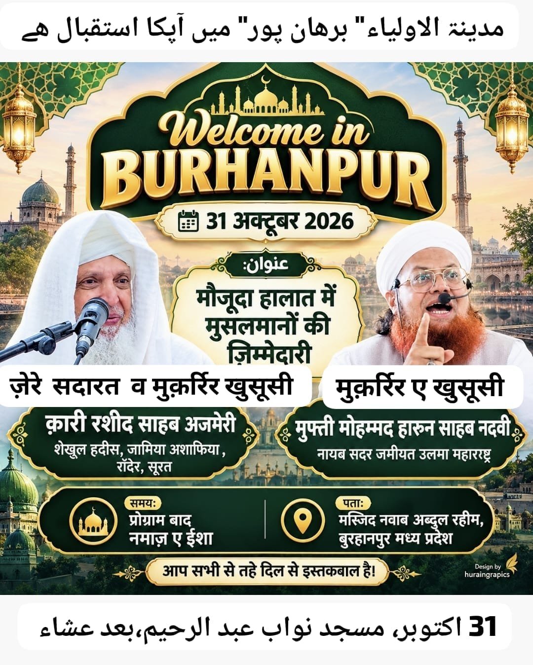 बुरहानपुर में 31 अक्टूबर को उलेमाओं की तीन विशेष बैठकें, वर्तमान दौर में धार्मिक एवं सामाजिक ज़िम्मेदारियों पर होगा मंथन 1 बुरहानपुर में 31 अक्टूबर को उलेमाओं की तीन विशेष बैठकें, वर्तमान दौर में धार्मिक एवं सामाजिक ज़िम्मेदारियों पर होगा मंथन | New India Times