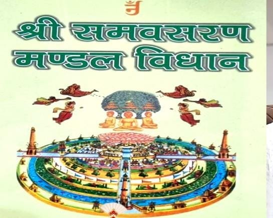 25 समवशरणों की भव्य संरचना से बुरहानपुर में रचा गया इतिहास, जैन समाज ने जिला प्रशासन और मीडिया का जताया आभार 1 25 समवशरणों की भव्य संरचना से बुरहानपुर में रचा गया इतिहास, जैन समाज ने जिला प्रशासन और मीडिया का जताया आभार | New India Times