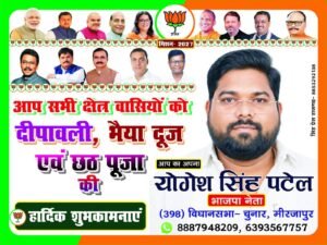 चुनार विधानसभा में 2027 के चुनाव की आहट! बीजेपी नेता योगेश सिंह पटेल के पोस्टर से सियासी चर्चाएं तेज
