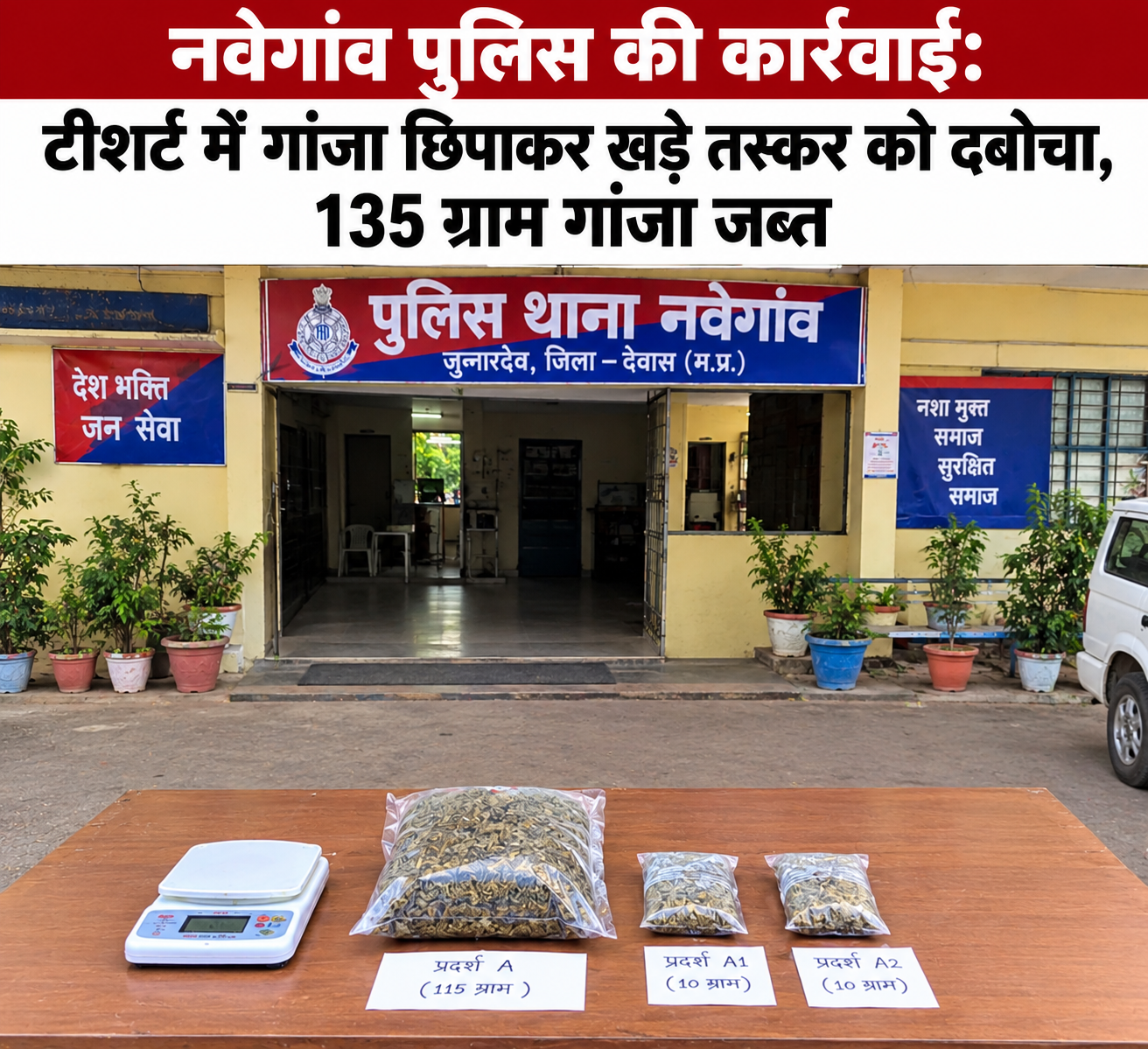 नवेगांव पुलिस की कार्रवाई: टीशर्ट में गांजा छिपाकर खड़े तस्कर को दबोचा, 135 ग्राम गांजा जब्त 1 नवेगांव पुलिस की कार्रवाई: टीशर्ट में गांजा छिपाकर खड़े तस्कर को दबोचा, 135 ग्राम गांजा जब्त | New India Times