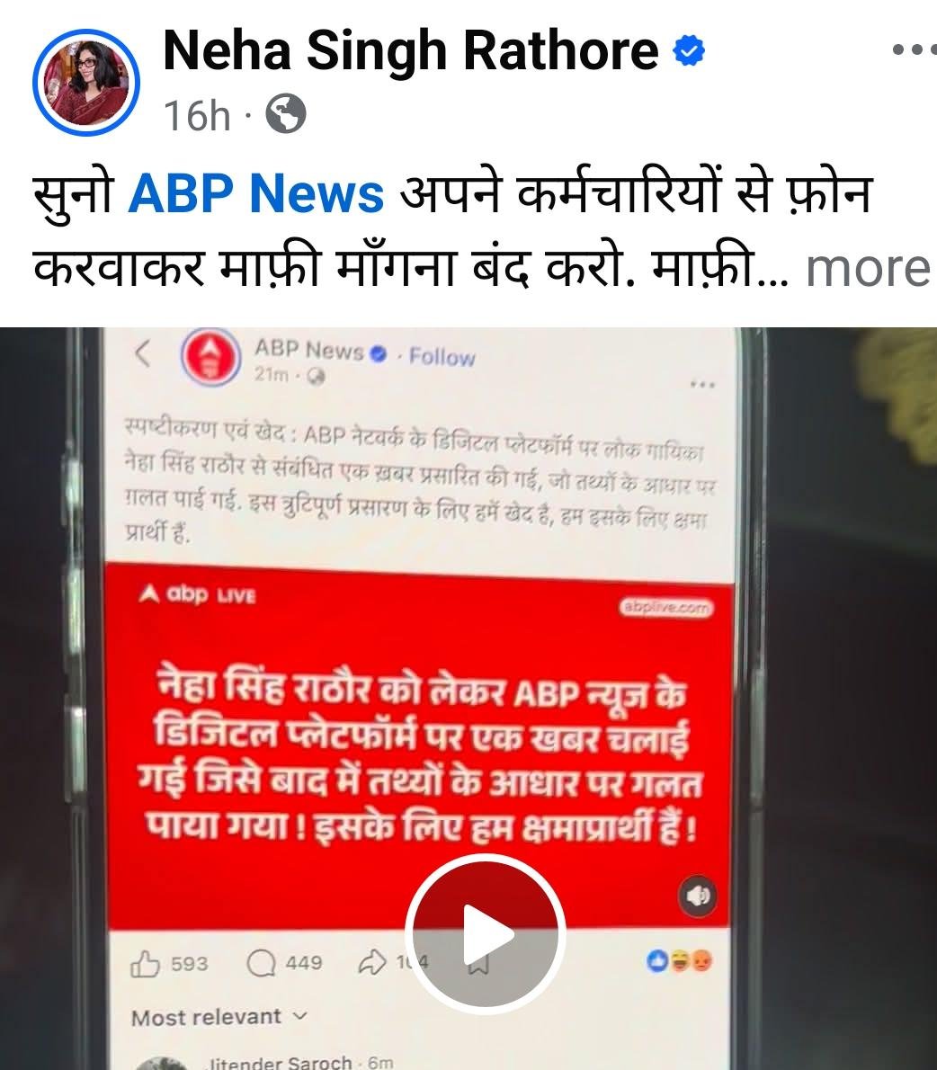 नेहा सिंह राठौड़ से जुड़ी खबर पर ABP न्यूज़ पर उठे सवाल, माफी के बाद भी कानूनी कार्रवाई की तैयारी 1 नेहा सिंह राठौड़ से जुड़ी खबर पर ABP न्यूज़ पर उठे सवाल, माफी के बाद भी कानूनी कार्रवाई की तैयारी | New India Times