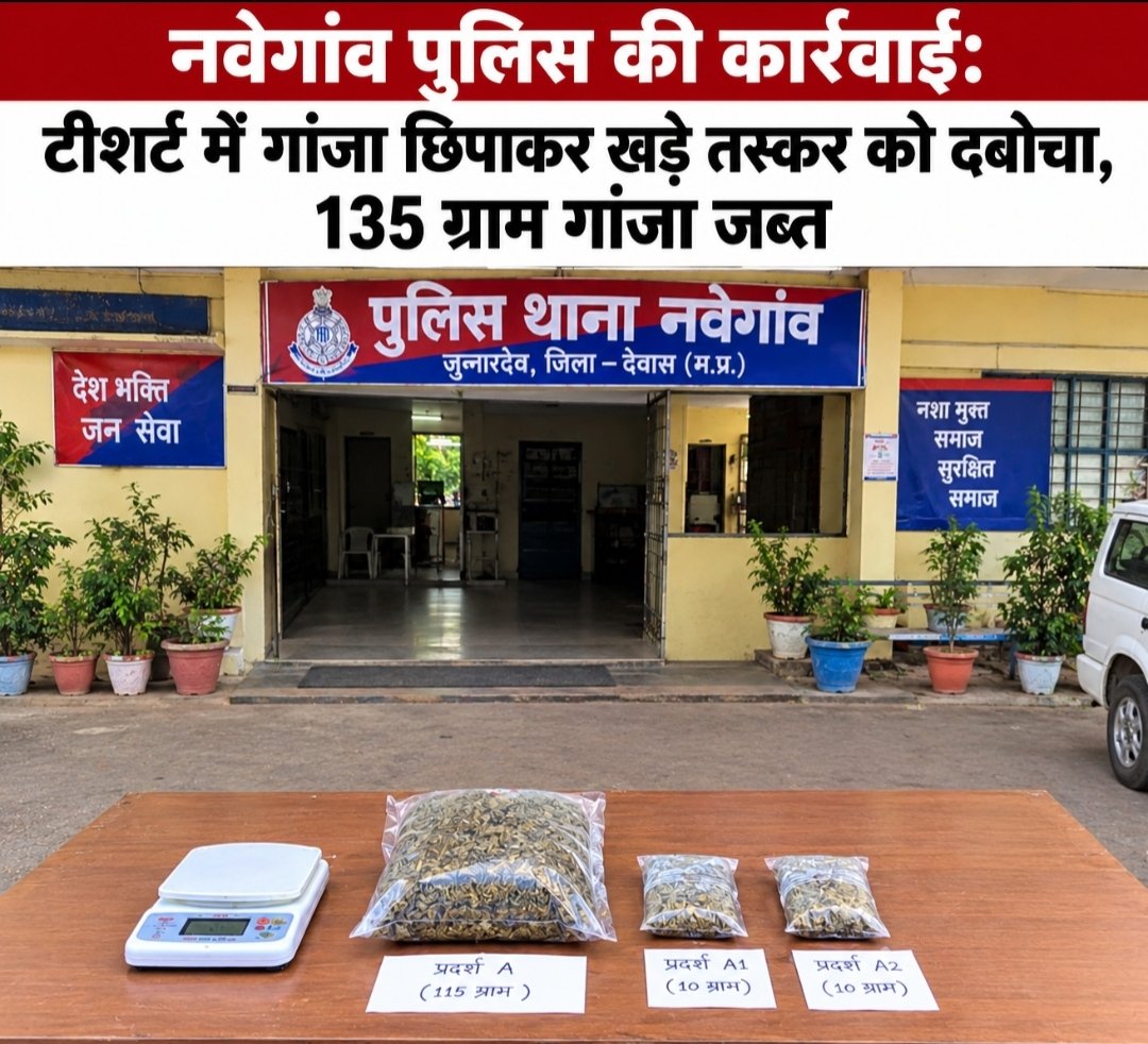नवेगांव पुलिस की कार्रवाई: टीशर्ट में गांजा छिपाकर खड़े तस्कर को दबोचा, 135 ग्राम गांजा जब्त | New India Times