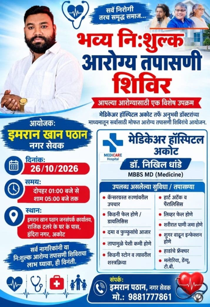 इमरान खान पठान की पहल पर निःशुल्क स्वास्थ्य जाँच शिविर, 210 से अधिक मरीजों की जाँच 1 इमरान खान पठान की पहल पर निःशुल्क स्वास्थ्य जाँच शिविर, 210 से अधिक मरीजों की जाँच | New India Times
