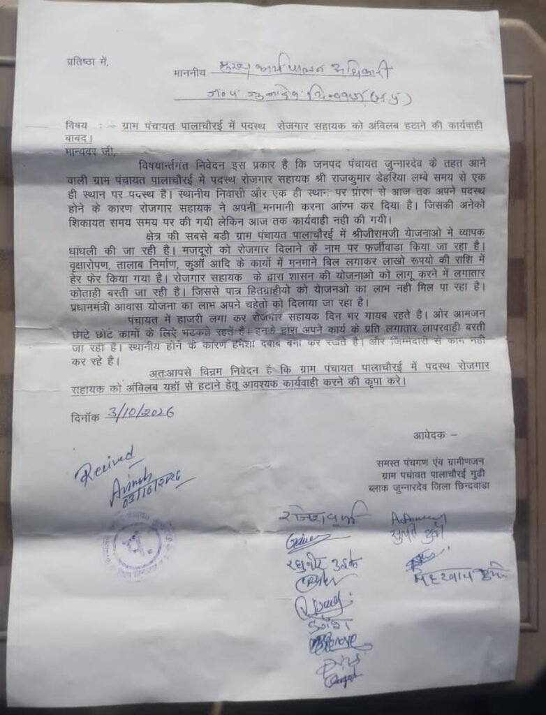 पालाचौरई के रोजगार सहायक के खिलाफ पंचों और ग्रामीणों का आक्रोश, जनपद CEO को सौंपा शिकायत पत्र; तत्काल हटाने की मांग 2 पालाचौरई के रोजगार सहायक के खिलाफ पंचों और ग्रामीणों का आक्रोश, जनपद CEO को सौंपा शिकायत पत्र; तत्काल हटाने की मांग | New India Times